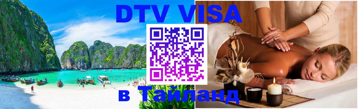 DTV Visa Тайланд купить 